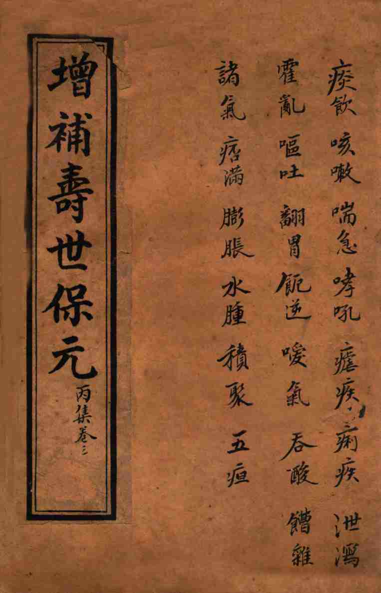 增补寿世保元  卷3